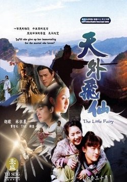 Фея из страны чудес (Седьмая с Небес) — Tian Wai Fei Xian (2006)