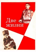 Две жизни — Dve zhizni (1961)