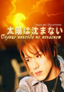Солнце никогда не погаснет — Taiyou wa Shizumanai (2000)