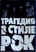 Трагедия в стиле рок — Tragedija v stile rok (1988)