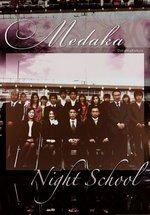 Вечерняя школа — Medaka (2004)