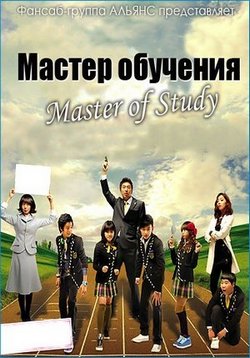 Мастер обучения — Master of Study (2010)