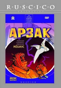 Арзак (Легенда об Арзаке) — Arzak Rhapsody (2003)