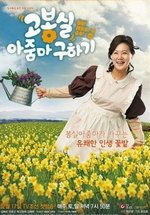 Жизнь аджуммы Бон Шиль — Saving Madame Go Bong Shil (2011)