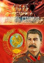 Модель Сталина — Model’ Stalina (2016)