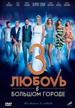 Любовь в большом городе 3 — Ljubov’ v bol’shom gorode 3 (2014)