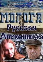 Молога. Русская Атлантида — Mologa. Russkaja Atlantida (2011)