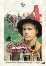 Джек Восьмеркин — «американец» — Dzhek Vos’merkin — «amerikanec» (1986)