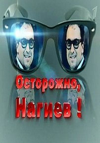 Осторожно, Нагиев! — Ostorozhno, Nagiev! (2012)