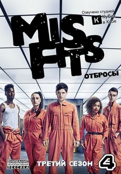 Плохие (Отбросы) (Долбанутые) — Misfits (2009-2013) 1,2,3,4,5 сезоны