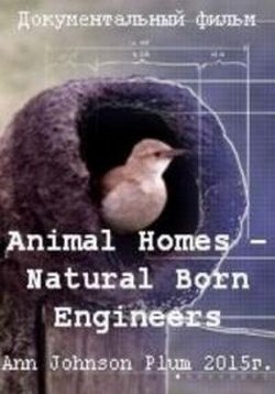 Дома животных - Прирожденные Инженеры — Animal Homes - Natural Born Engineers (2015)