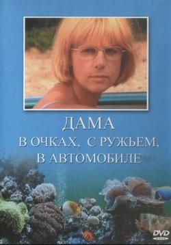Дама в очках, с ружьём, в автомобиле — Dama v ochkah, s ruzh&#039;jom, v avtomobile (2001)