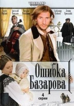 Ошибка Базарова — Oshibka Bazarova (2008)