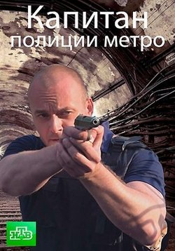 Капитан полиции метро — Kapitan policii metro (2016)