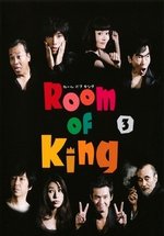 Королевские апартаменты (Король Общаги) — Room of King (2008)