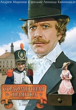 Соломенная шляпка — Solomennaja shljapka (1974)