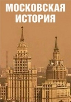 Московская история — Moskovskaja istorija (2006)