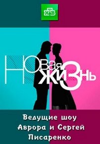 Новая жизнь — Novaja zhizn’ (2014)