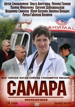 Самара — Samara (2012-2014) 1,2 сезоны