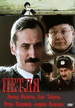 Петля — Petlja (1983)