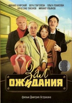 Зал ожидания — Zal ozhidanija (1998)