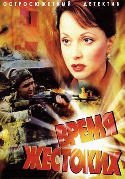 Время жестоких — Vremja zhestokih (2004)