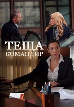 Теща-командир — Teshha-komandir (2016)