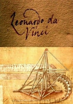 Леонардо. Опасные связи — Leonardo Da Vinci. Dangerous Liaisons (2003)