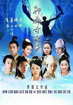 Феи — The Fairies Of Liaozhai (2007)
