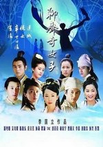 Феи — The Fairies Of Liaozhai (2007)
