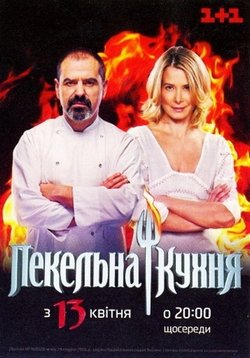 Адская кухня (Украина) (Пекельна кухня) — Adskaja kuhnja (Ukraina) (2011-2013) 1,2,3 сезоны
