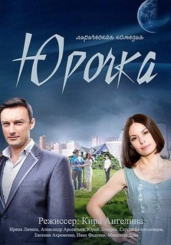 Юрочка — Jurochka (2016)