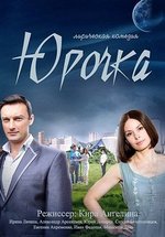 Юрочка — Jurochka (2016)