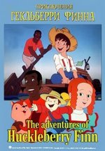 Приключения Гекельбери Финна — The Adventures of Huckleberry Finn (1992)