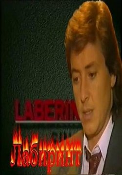 Лабиринт беззакония — Laberinto Sin Ley (1997)