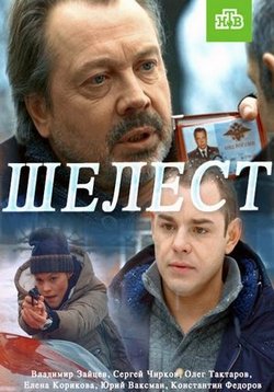 Шелест — Shelest (2016-2018) 1,2 сезоны