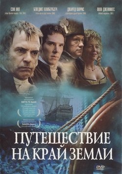 Путешествие на край Земли — To the Ends of the Earth (2005)