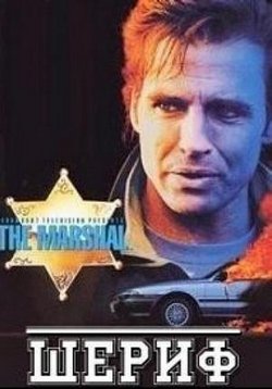 Маршал (Шериф) — The Marshal (1995) 1,2 сезоны