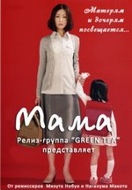 Мама — Mother (2010)