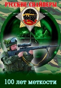 Русские снайперы. 100 лет меткости — Russkie snajpery. 100 let metkosti (2016)