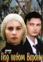 Под небом Вероны — Pod nebom Verony (2005)