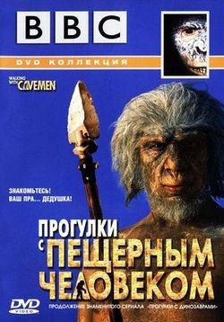Прогулки с пещерным человеком — Walking With Cavemen (2003)