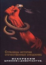 Страницы истории отечественных спецслужб — Stranicy istorii otechestvennyh specsluzhb (2008)