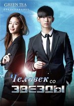 Человек со звезды — You Who Came From the Stars (2013)