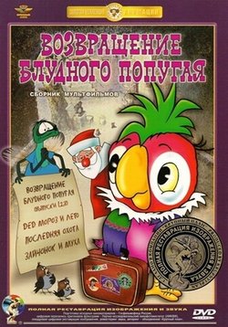 Возвращение блудного попугая — Vozvrashhenie bludnogo popugaja (1984-1988)