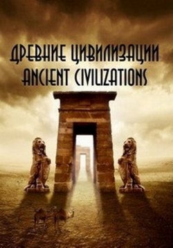 Древние цивилизации — Ancient civilizations (2012)
