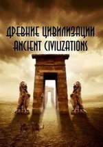Древние цивилизации — Ancient civilizations (2012)