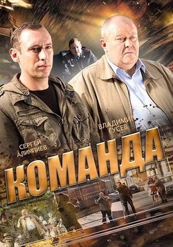 Команда — Komanda (2015)