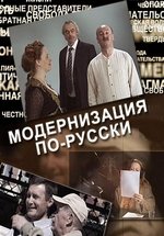 Модернизация по-русски — Modernizacija po-russki (2011)