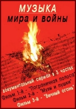 Музыка мира и войны — Muzyka mira i vojny (2005)